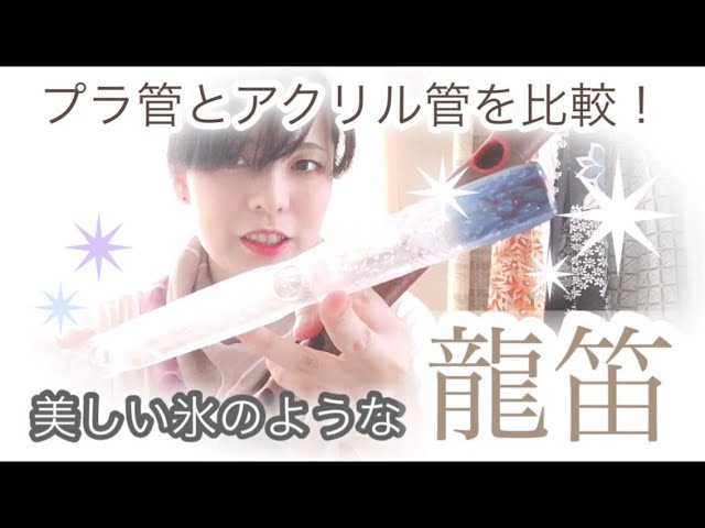 美しい氷のような【アクリルのスケルトン龍笛】プラ管と比較してみまし