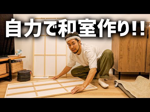 家の中に古民家作ります‼️素人がゼロから和室を作った結果