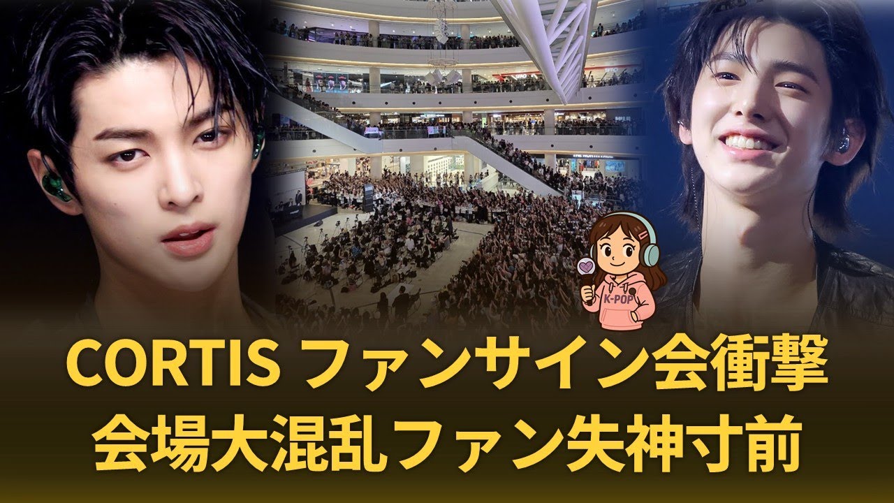 CORTISファンサイン会現場】ゴンホの笑顔にファン号泣！タイムスクエア