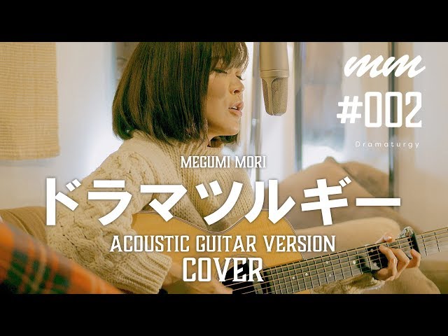 ドラマツルギー / Eve Cover by MegumiMori〔002〕 - YouTube