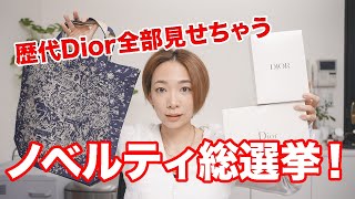 Dior Summary] Looking back at all the past novelties!! [2022