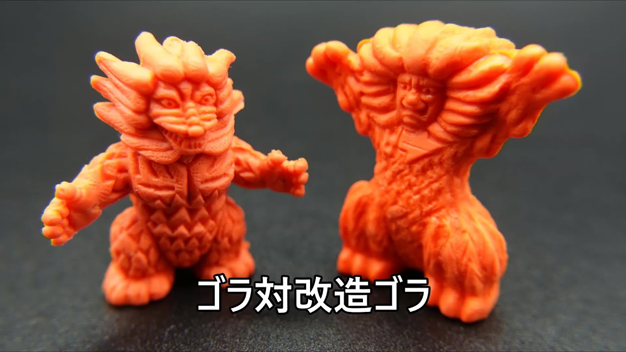 ゴラ対改造ゴラ 怪獣消しゴム Gora vs Remodeling Gora KAIJU TOY