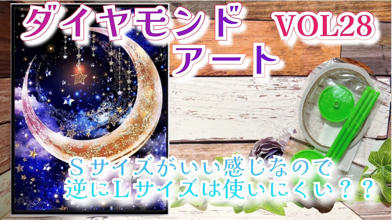 ダイヤモンドアート】ダイヤモンドアートVOL28✨Sサイズがいい感じ