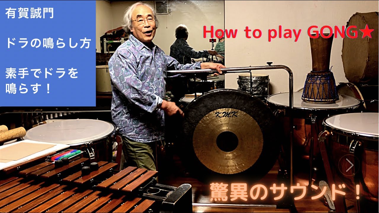 有賀誠門公式ch☆ドラの鳴らし方☆まずは銅鑼を素手で鳴らす☆How to