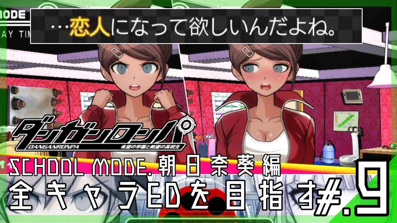 スクールモード/朝日奈葵編】もしもコロシアイ学園生活が行われなかっ