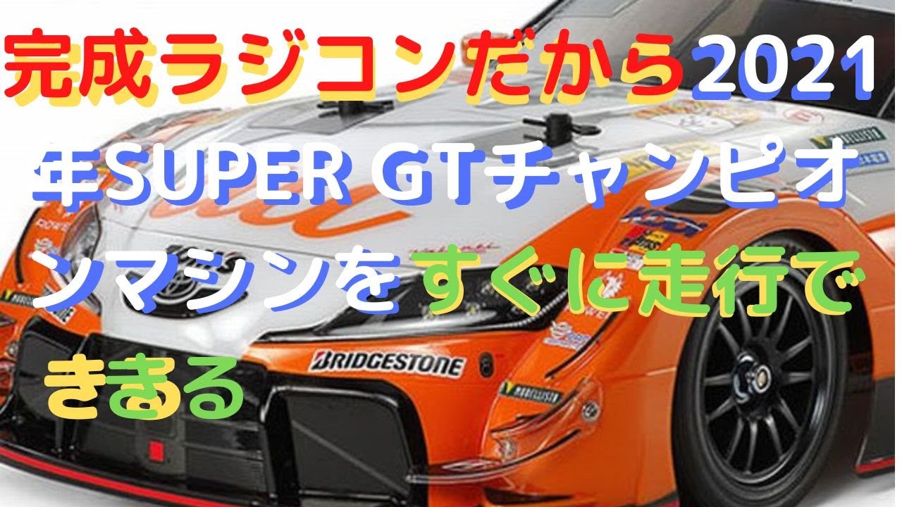 New！【すぐに遊べるラジコン！】au TOM'S GR Supra (TT-02シャーシ)1