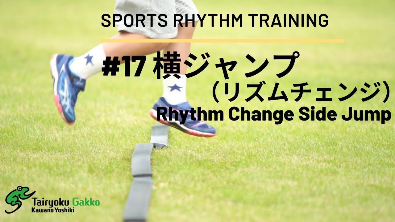 17 小学生レベル！ 横ジャンプ（リズムチェンジ）【スポーツリズム