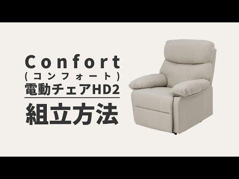 組立動画】Confort コンフォート 電動チェア HD2 ｜ セブン