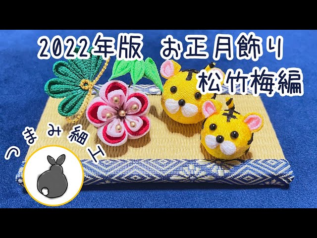 前編-松竹梅】2022年 寅年の正月飾り【つまみ細工】HANDICRAFT