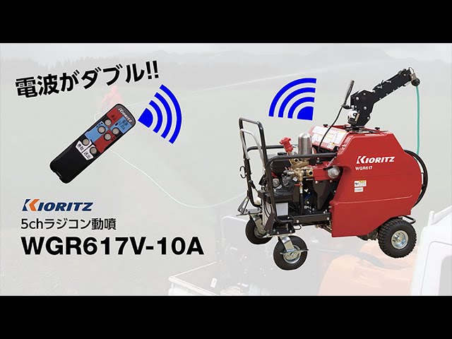 共立】共立自走式ラジコン動噴 WGR617V-10A 紹介映像 - YouTube