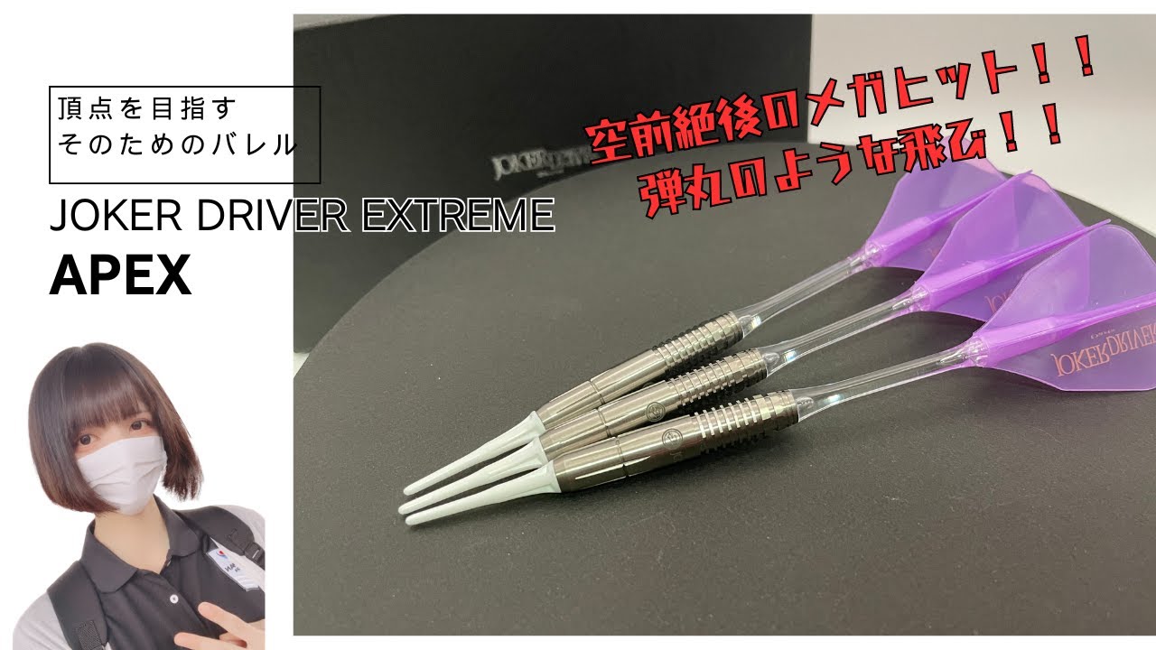 ダーツ】JOKER DRIVER EXTREME APEX レビュー - YouTube