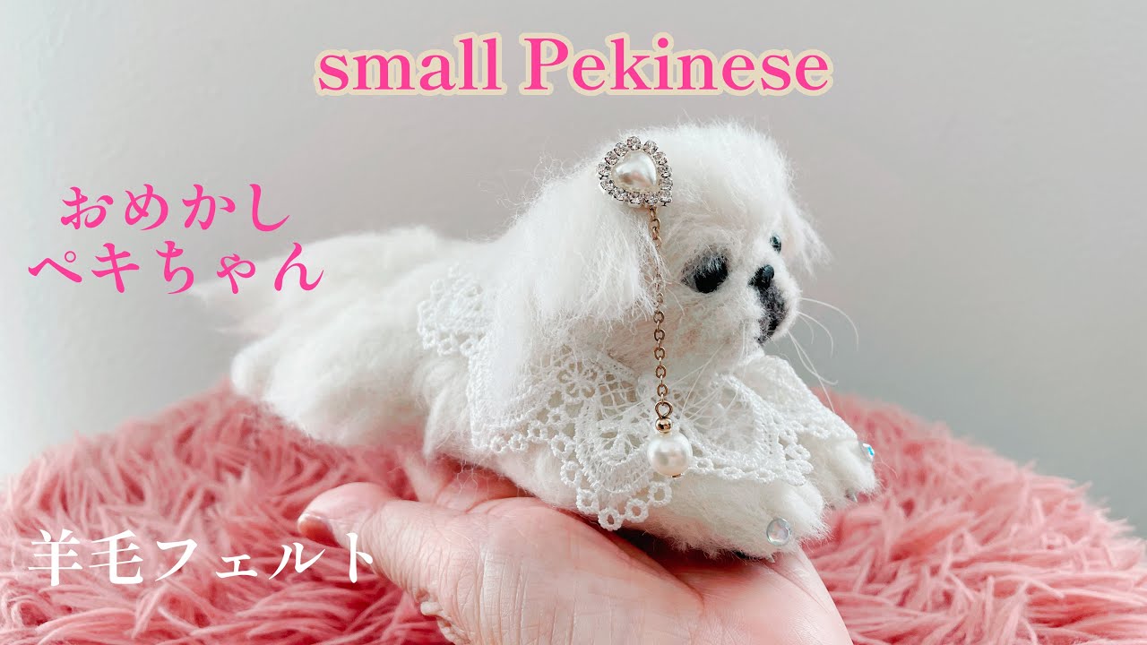 羊毛フェルト】白ペキニーズ(前回の続き．完成までの動画) - YouTube