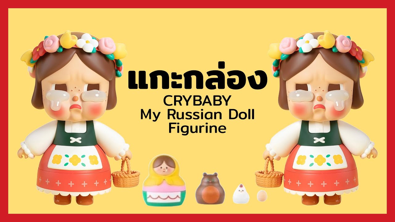 แกะกล่อง CRYBABY My Russian Doll Figurine Unboxing - YouTube