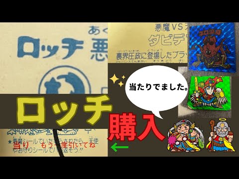ビックリマンシールのロッチと駄菓子屋の引き物（パチシール）紹介