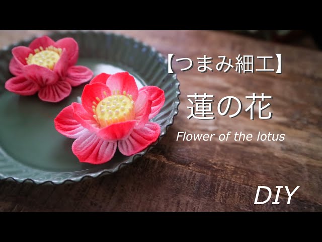 100均を活用して蓮のつまみ細工】鬼滅の刃見たら作りたくなったpart3