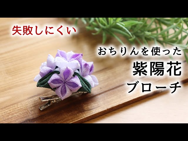 ちりめん細工 紫陽花の下げ飾り marikomama5.5 ちりめん細工 紫陽花の