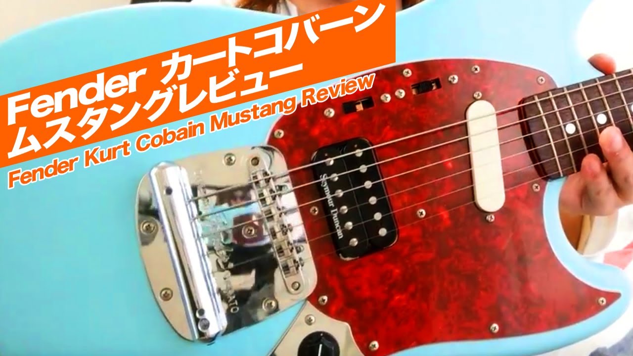 カートコバーン ギターレビュー】Fenderカートコバーン ムスタング