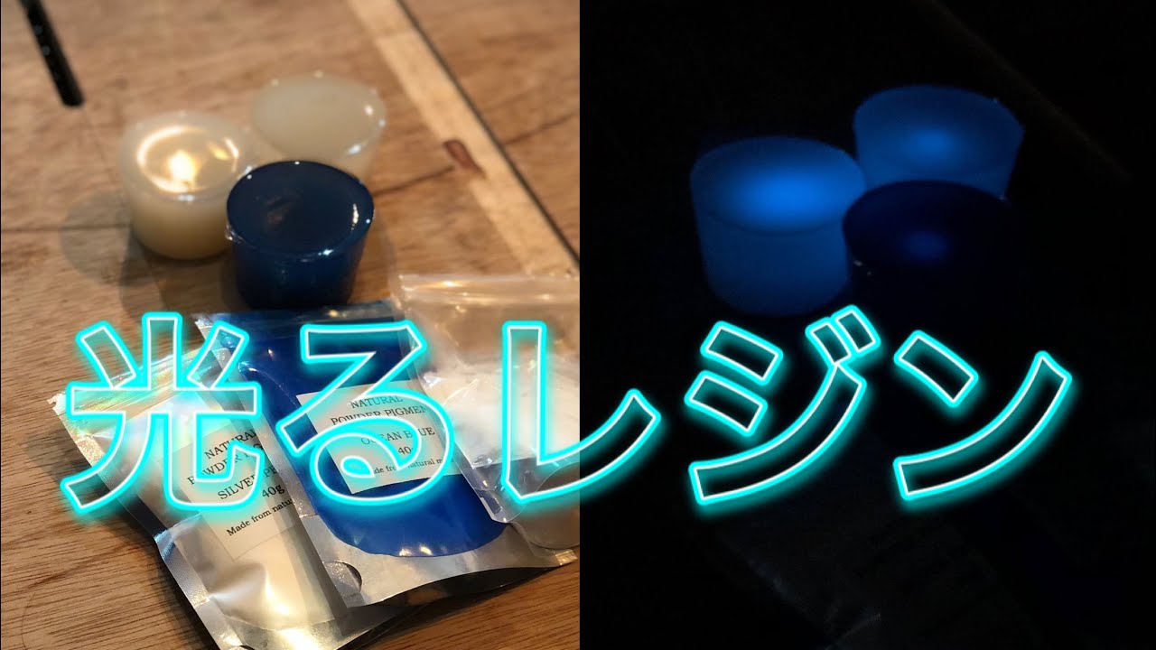 エポキシ実験】蓄光塗料を混ぜてレジン液作ってみました！ - YouTube