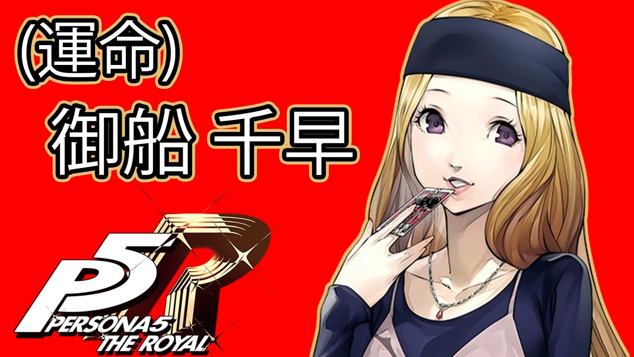 ストーリー鑑賞】『ペルソナ5 ザ・ロイヤル』運命コープ 御船 千早