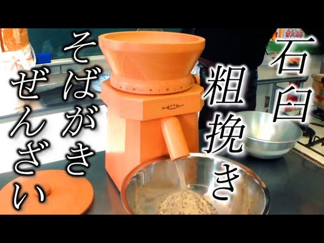 電動石臼 Fiore】あら挽き（田舎風）蕎麦粉の挽き方～そばがき善哉の