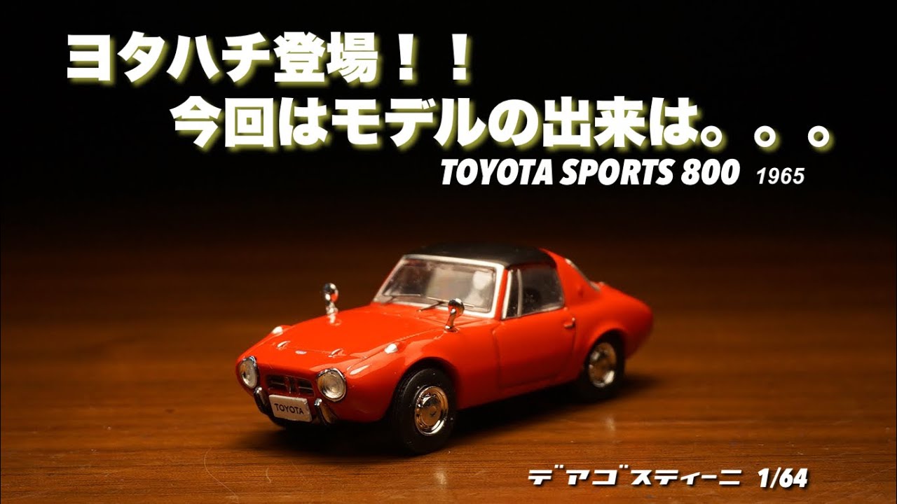 ついにヨタハチ登場で注目度アガる？？デアゴスティーニ1/64トヨタ