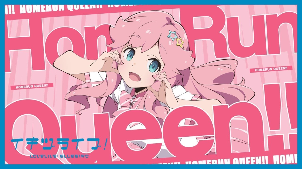 いきづらい部！ 金澤奇跡 Solo Song「HomeRun Queen!!」リリックビデオ