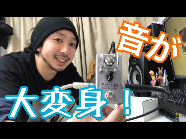 発売間近の真空管エフェクター！Beyond Tube Boosterをレビュー - YouTube