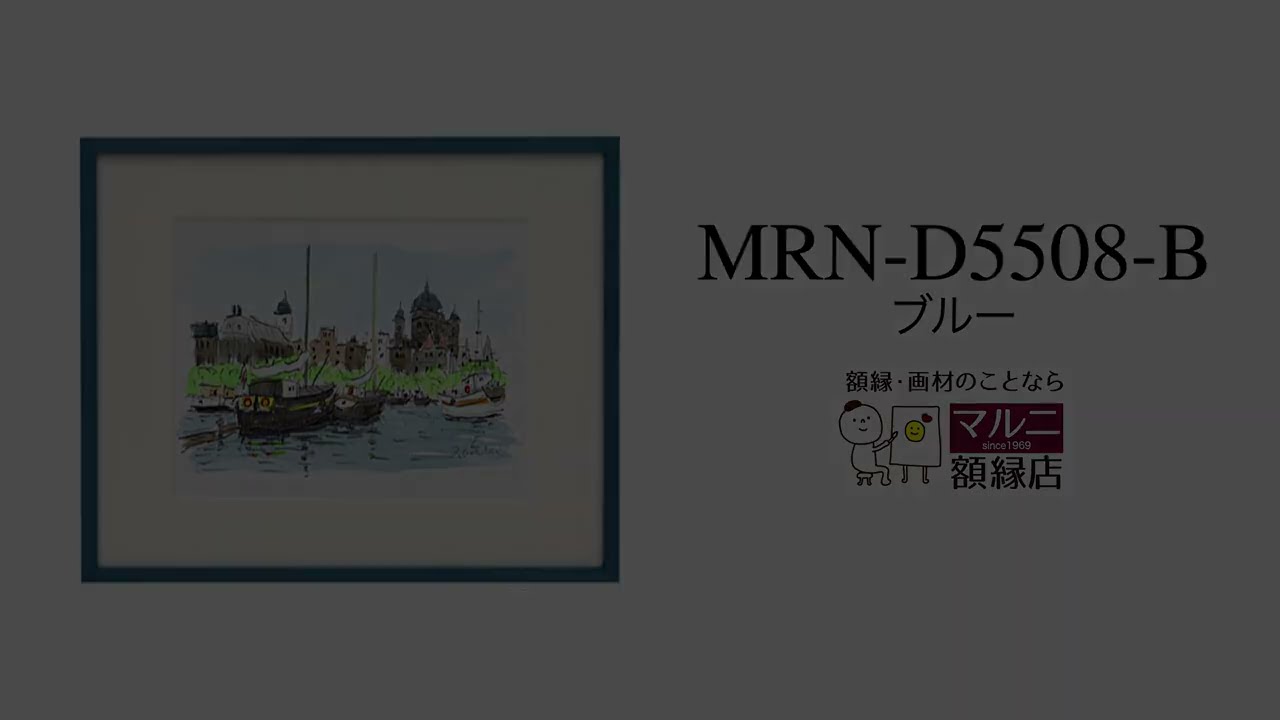 デッサン額縁：MRN-D5508-B カラー ブルー（UVカットアクリル