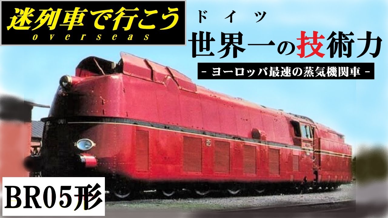 Strange Trains World】Germany vs. England, the fastest steam