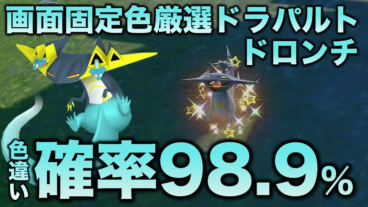 画面固定可能!!色厳選】ドラパルト・ドロンチ・ドラメシヤ編