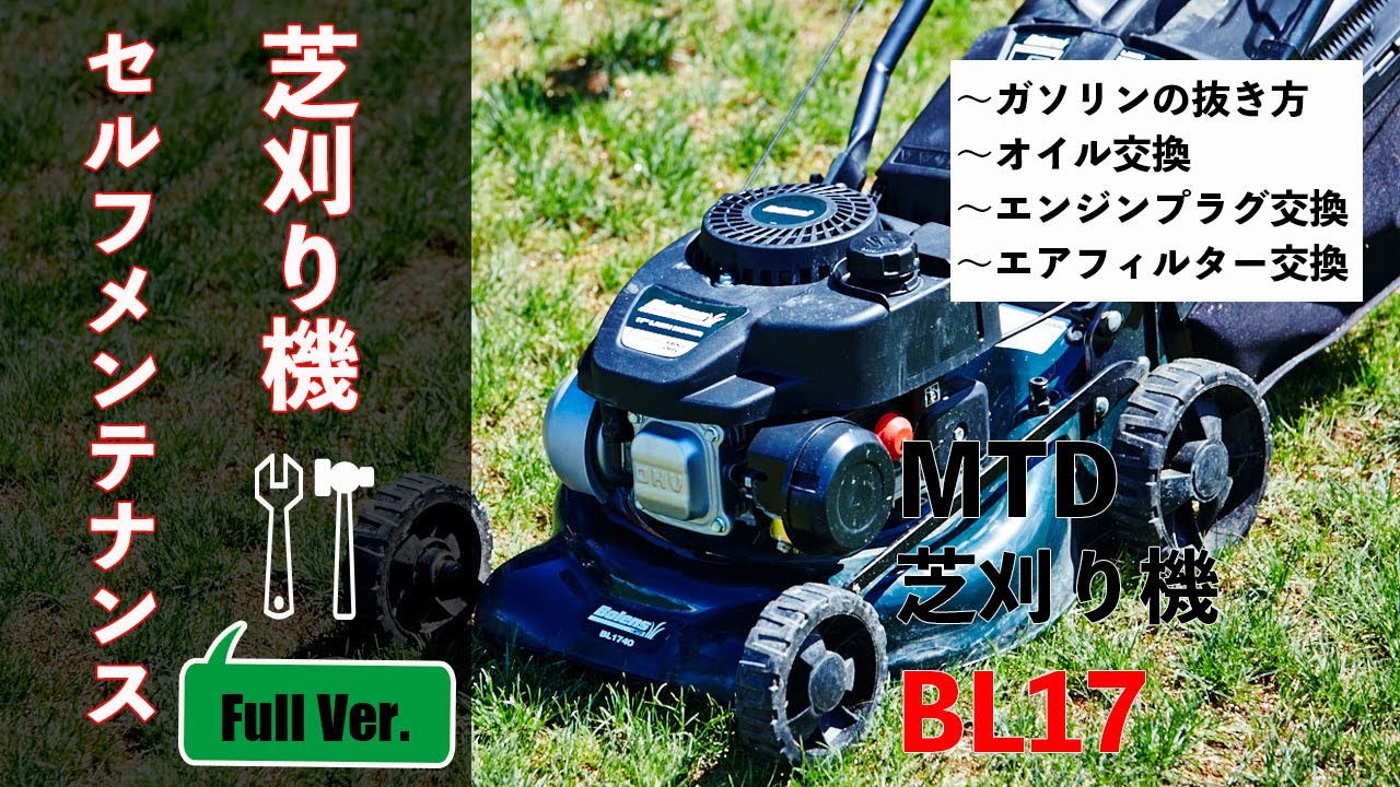 BL17芝刈り機のセルフメンテナンス 【Full Version】〜ガソリン排出
