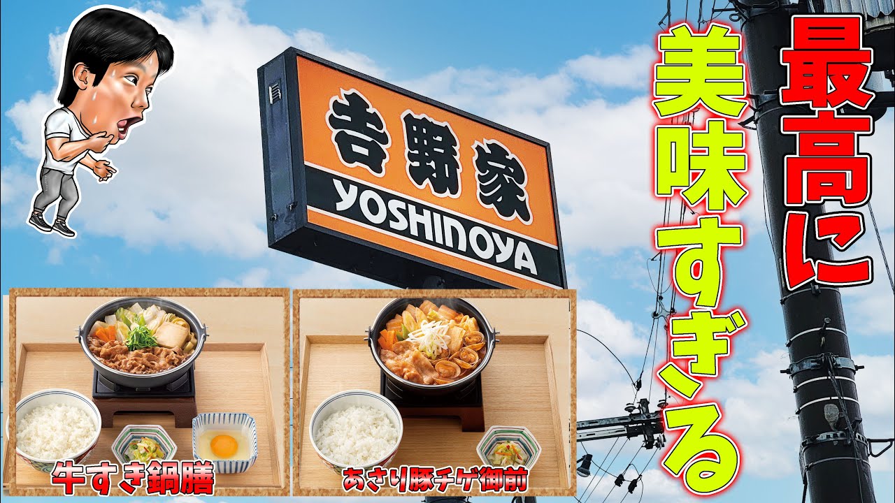 Yoshinoya] Eat beef sukiyaki set and clam pork jjigae set