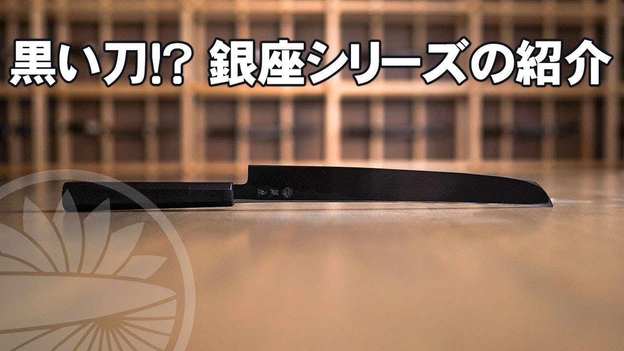 銀座 | 包丁通販なら明治33年創業の大阪 堺の實光刃物 (じっこう)
