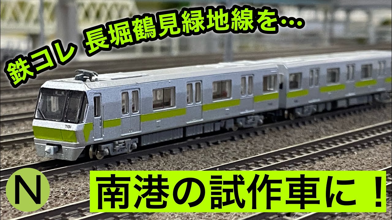 172,【鉄道模型製作】長堀鶴見緑地線の鉄コレから、南港リニアの試作車