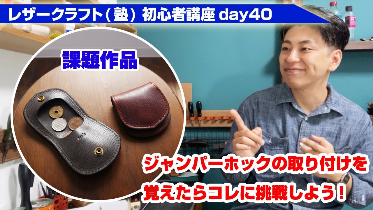 Leather Craft] Beginner's Course Day 40: Once you've learned how