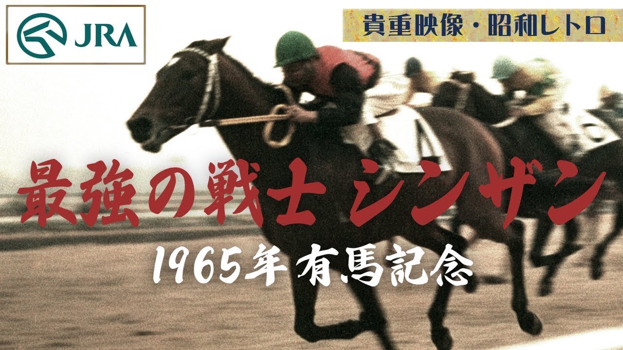 貴重映像・昭和レトロ】最強の戦士 シンザン 1965年有馬記念 | JRA公式