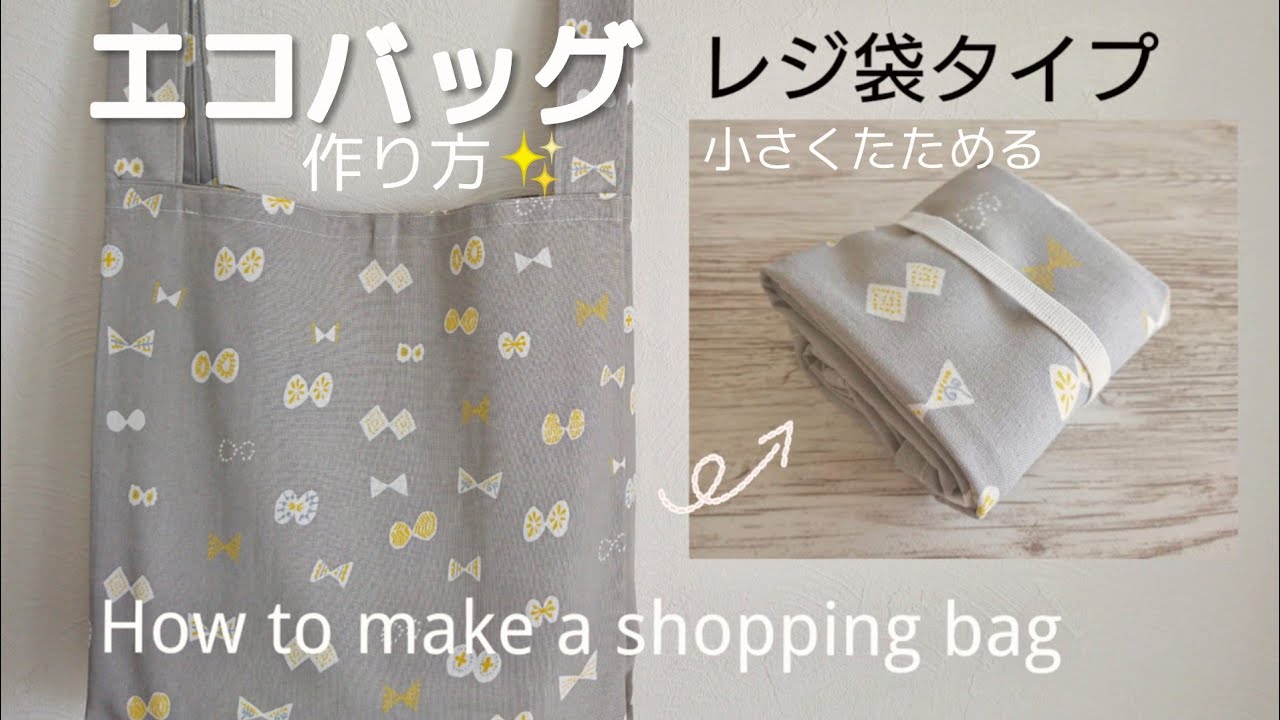 エコバッグ作り方【Lサイズ】レジ袋型 (裏地なし) How to make an eco