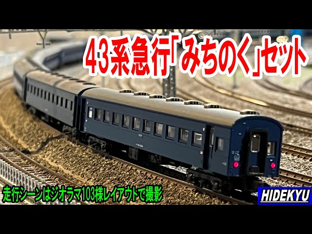 KATO 43系急行「みちのく」編成セット - YouTube