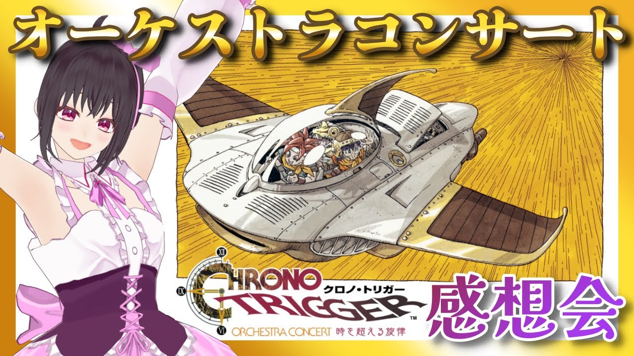 クロノトリガー】 クロノ・トリガーオケコン「CHRONO TRIGGER