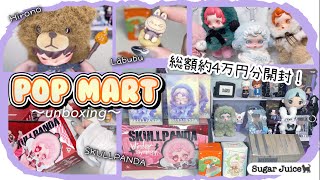 POP MART】 ポップマート 4万円分開封！ SKULLPANDA Hirono Labubu