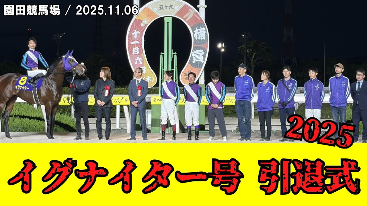 競馬】 イグナイター号引退式 （園田） 2025 - YouTube