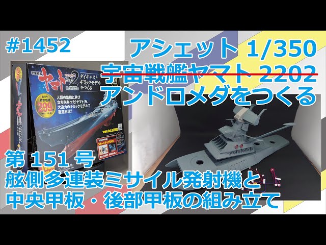 Hachette] Building Space Battleship Yamato 2202 No. 151 Assembling