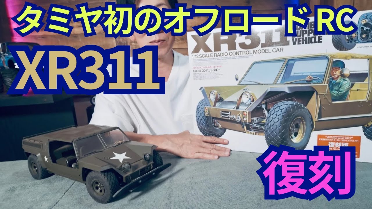 Reviving the legend] Unboxing Tamiya's first RC car, the XR311