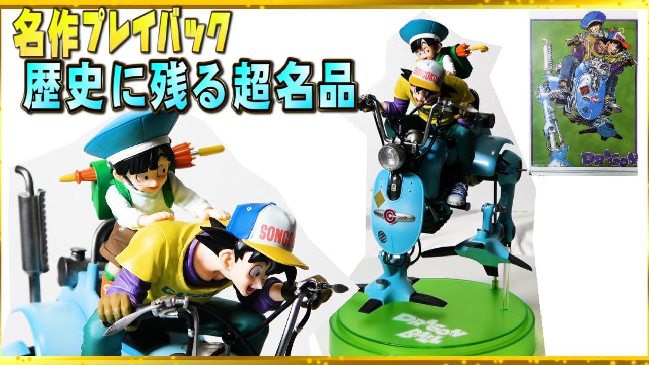 ドラゴンボールフィギュア史に残る名品】一番くじドラゴンボール
