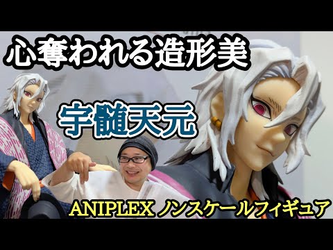 顔面国宝爆誕】鬼滅の刃 ANIPLEX ノンスケールフィギュア 宇髄天元
