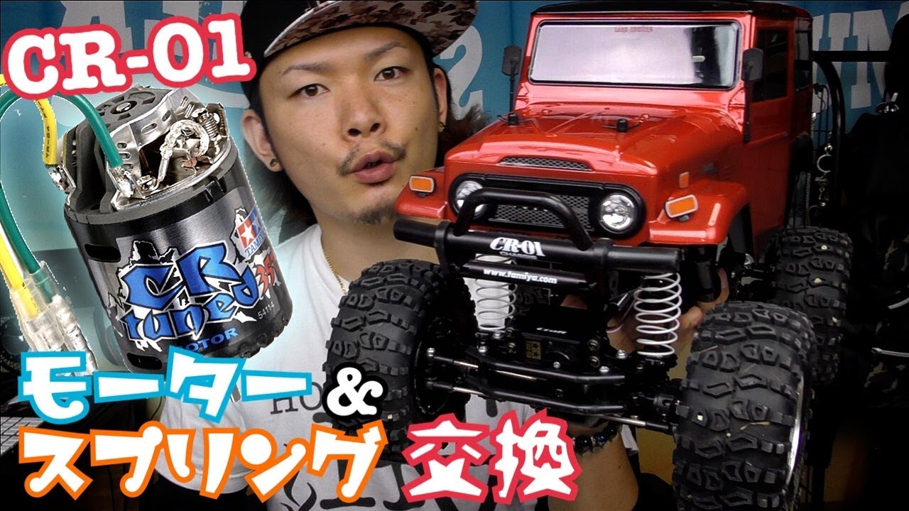RC] TAMIYA - CR-01 Barrel Spring & CR-Tuned Motor Change ♪ ~LAND