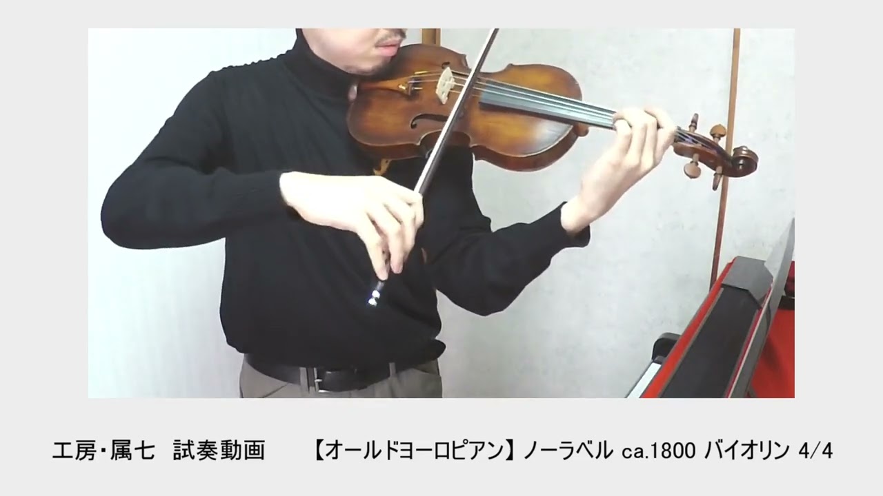 試奏動画 【オールドヨーロピアン】 ノーラベル ca.1800 バイオリン 4