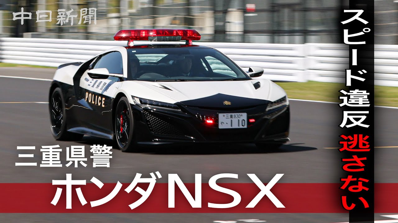 Mie Prefectural Police to Deploy Honda NSX Patrol Cars - YouTube