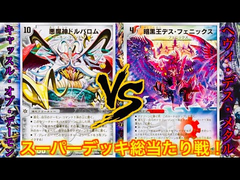 懐かしのスーパーデッキ総当たり戦】キャッスル・オブ・デーモン（黒城