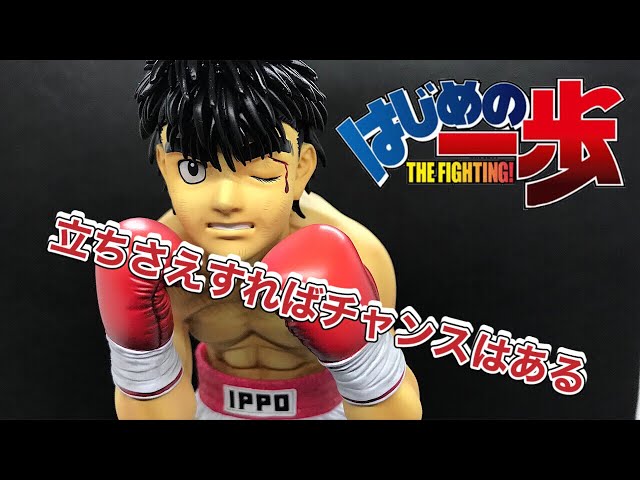 はじめの一歩 幕之内一歩-fighting pose- エクセレントレジン極め